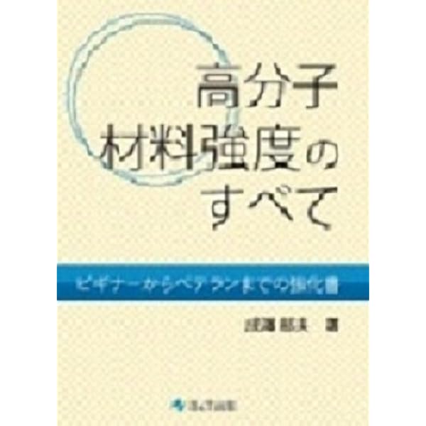 設計のための高分子の力学 高分子鎖が織りなす力学の世界 設計のための高分子の力学 ―高分子鎖が織りなす力学の世界― | 深堀